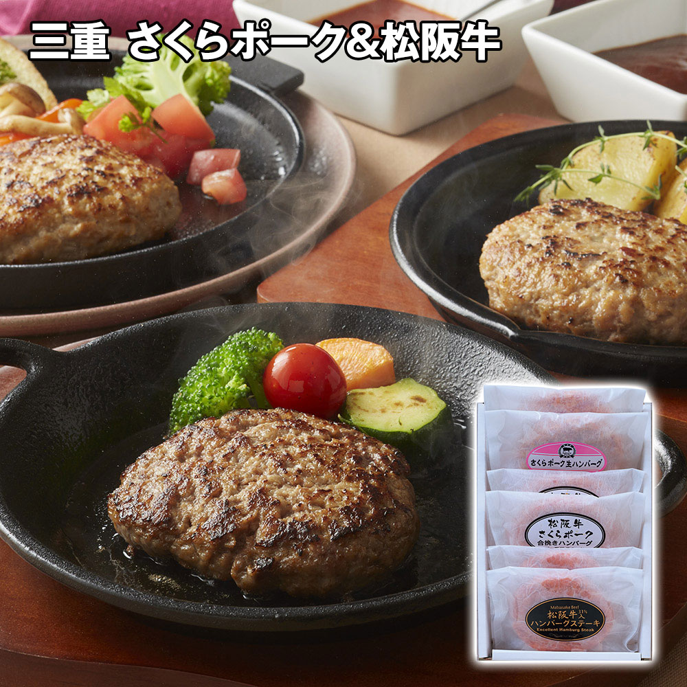 三重 さくらポーク&松阪牛 ハンバーグ食べ比べセット