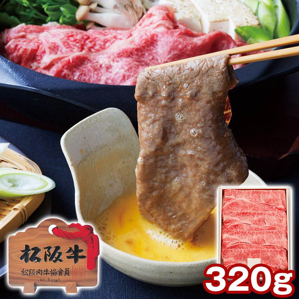 三重 松阪牛 肩ロース すき焼き用 320g