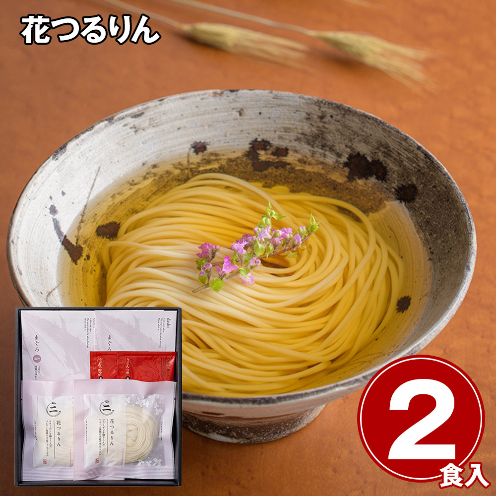 花つるりん半生手延べうどん つゆ・まぐろ出汁2食セット