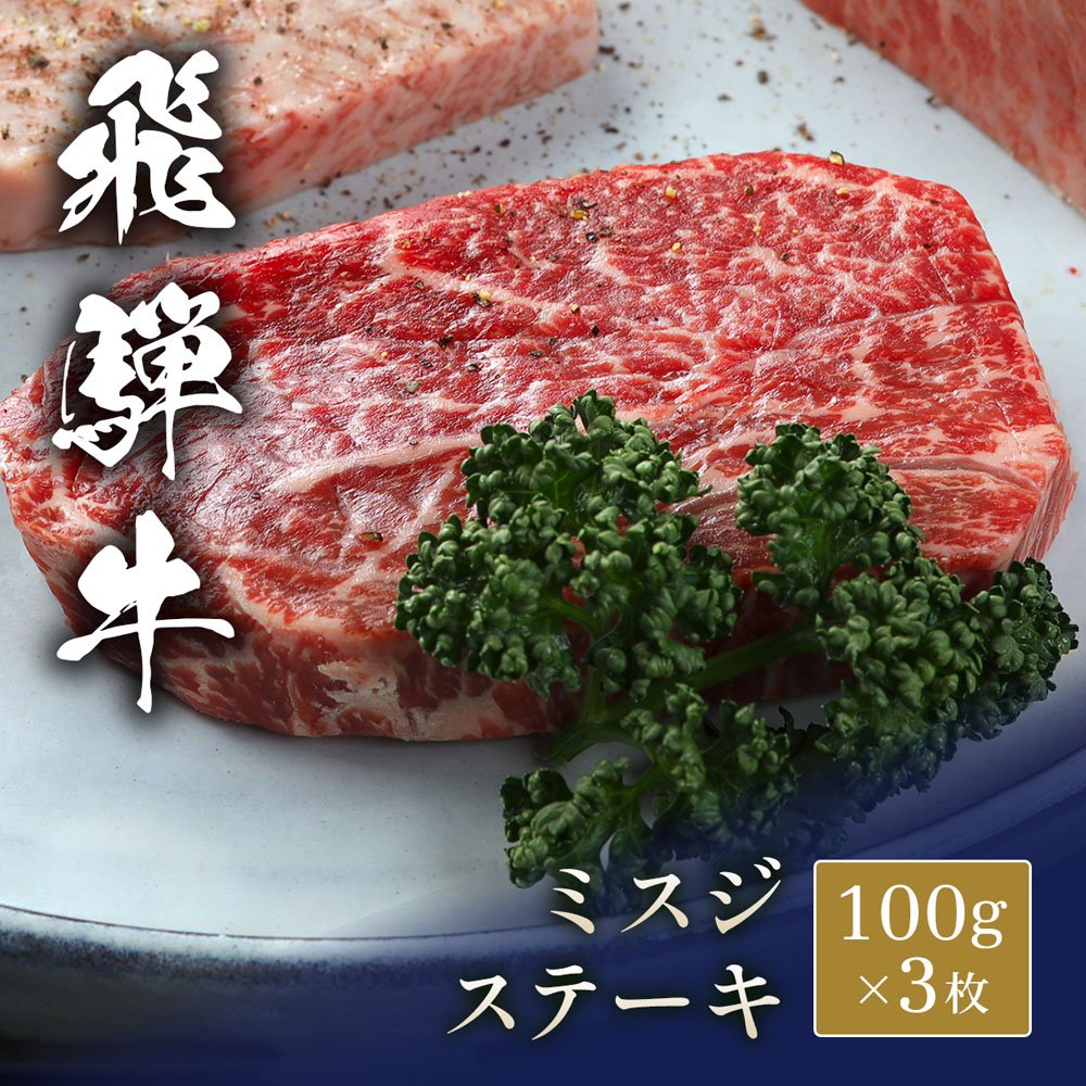 飛騨牛 ステーキ ミスジ 100g x 3枚