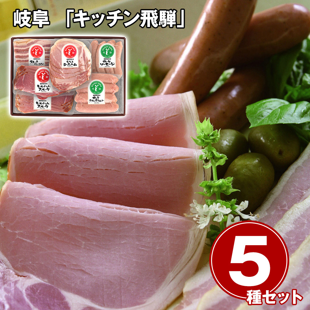 岐阜 「キッチン飛騨」 ハム・ソーセージ5種 詰合せ