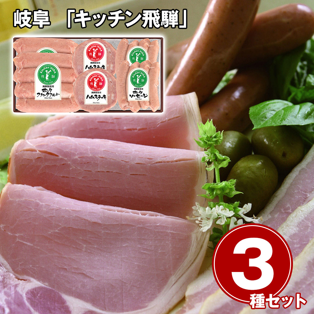 岐阜 「キッチン飛騨」 ハム・ソーセージ3種 詰合せ