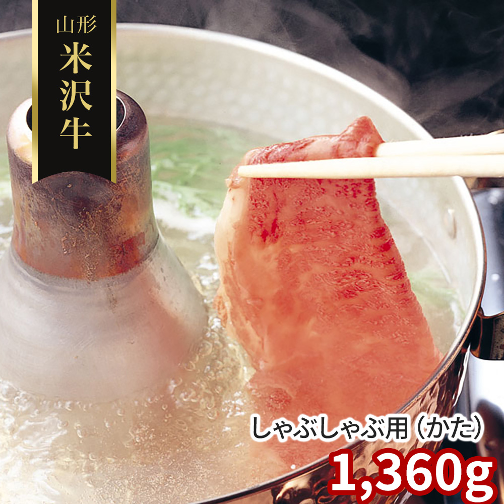 山形 米沢牛 しゃぶしゃぶ用(かた)1360g