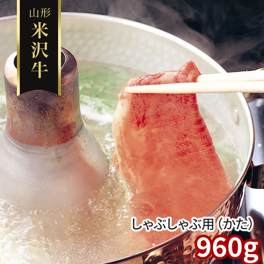 山形 米沢牛 しゃぶしゃぶ用(かた)960g