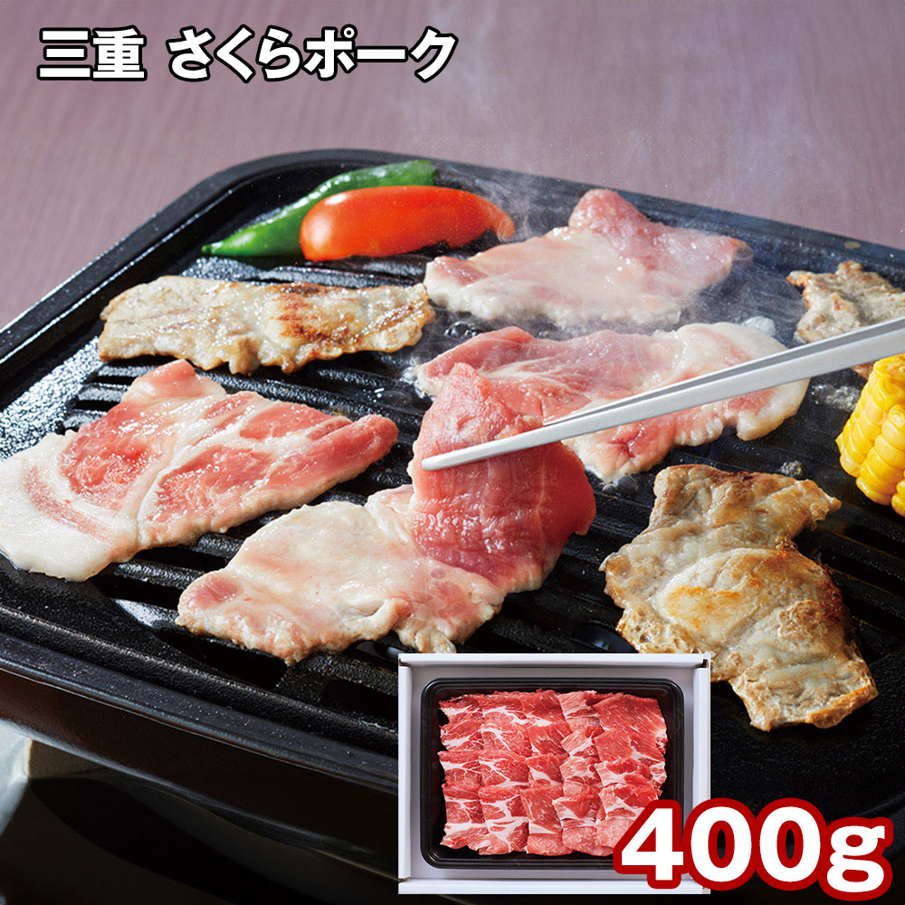 三重 さくらポーク肩ロース焼肉 400g