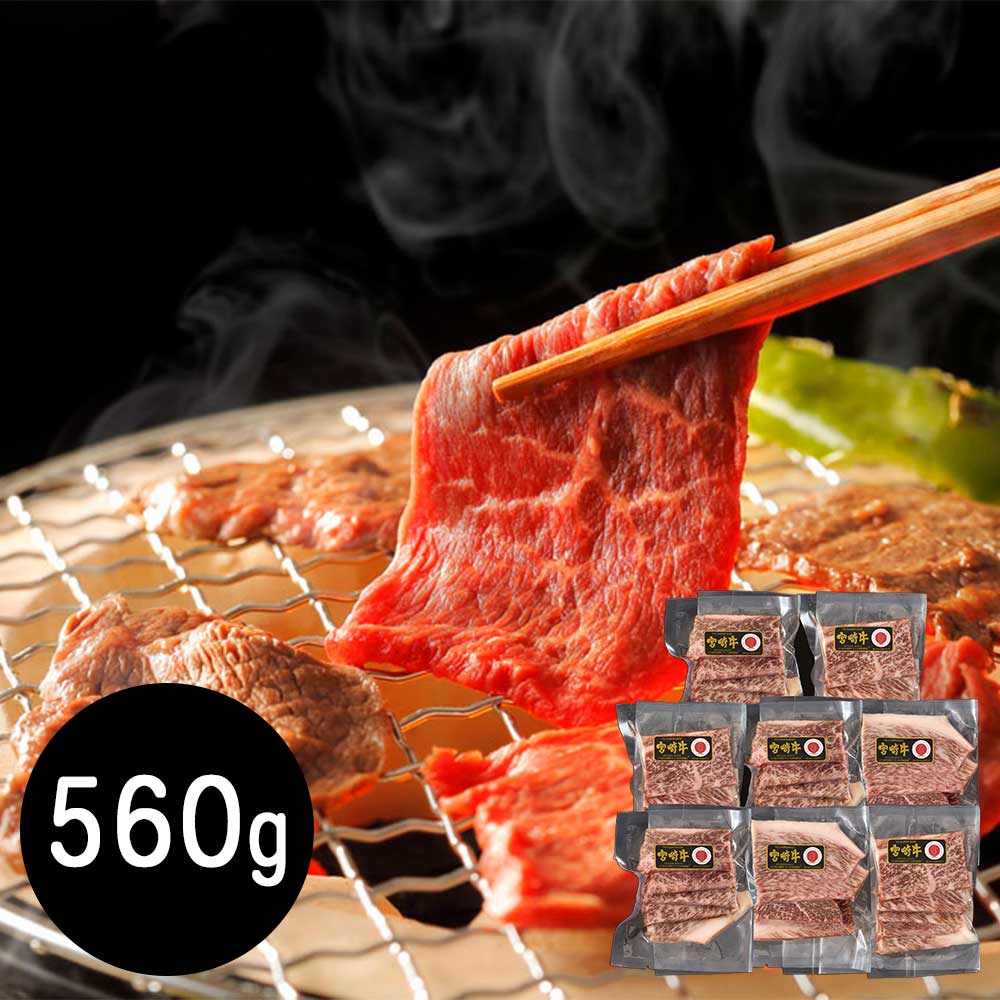 宮崎牛 モモ560g 焼肉用
