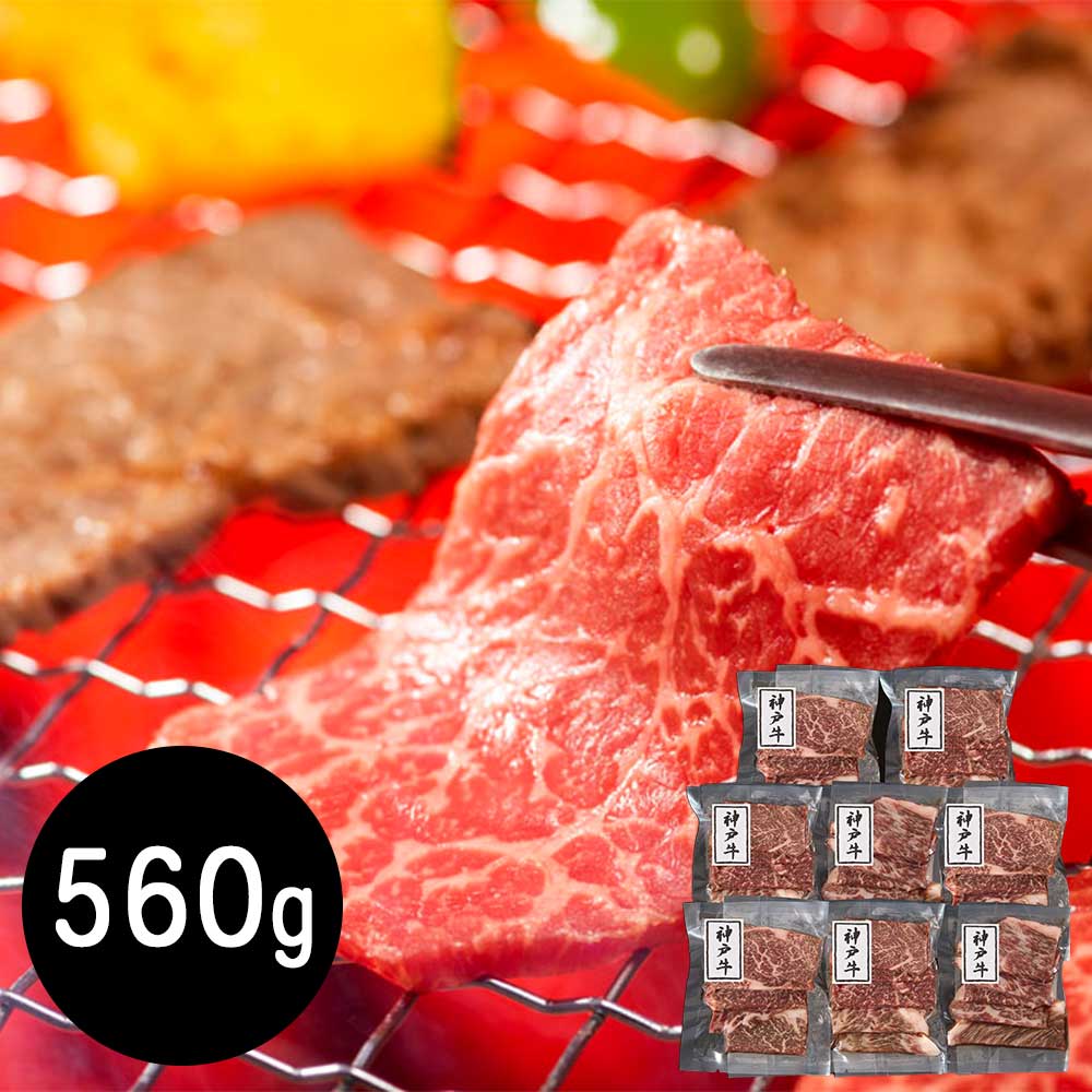 兵庫 神戸牛 モモ560g 焼肉用