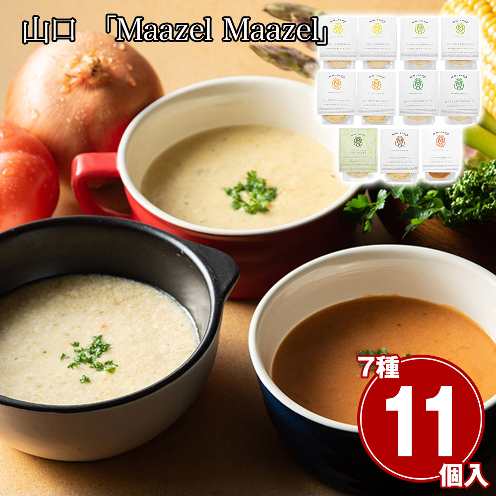 山口 「Maazel Maazel」 34種のやさい畑スープセット7種11個入り