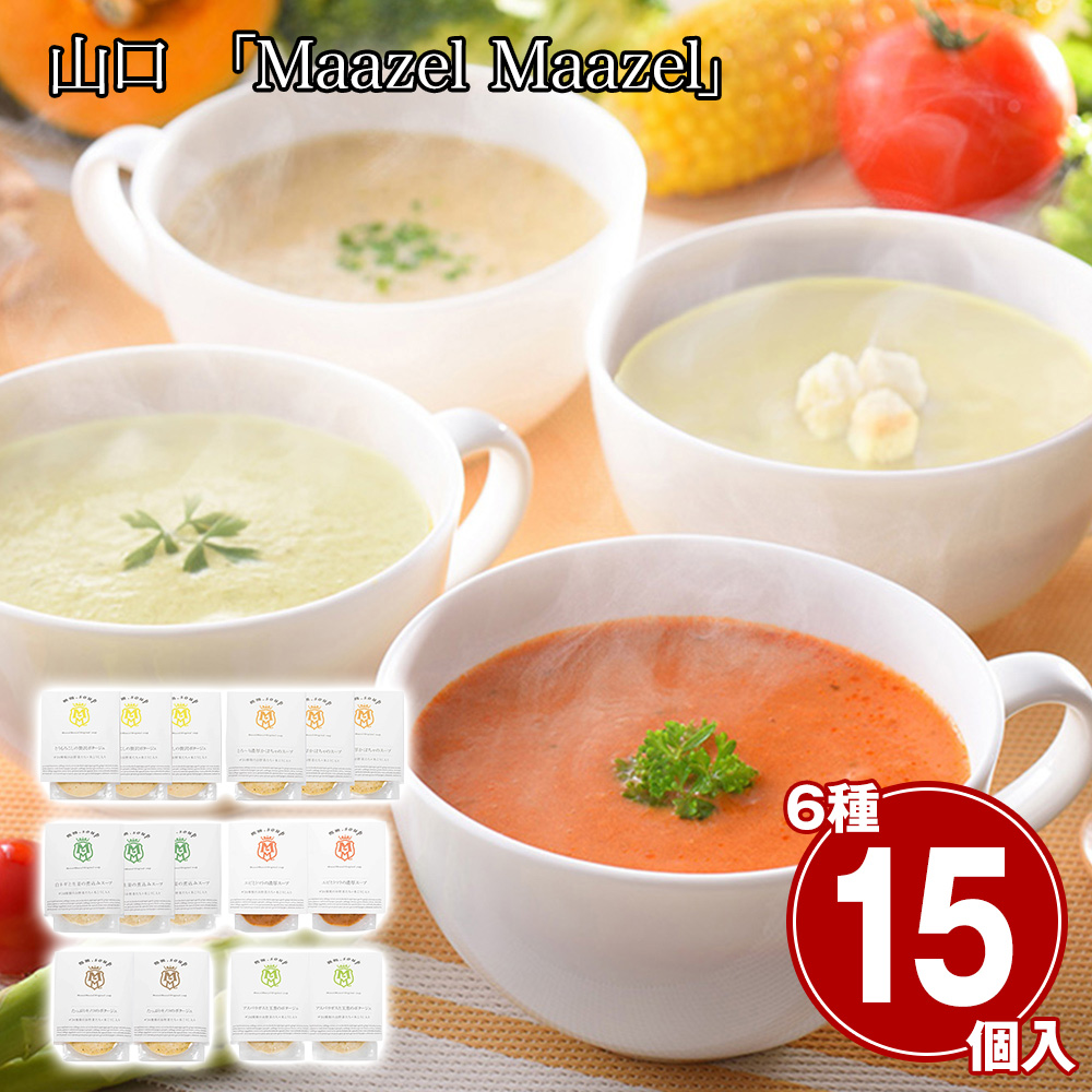 山口 「Maazel Maazel」 34種のやさい畑スープセット6種15個入り