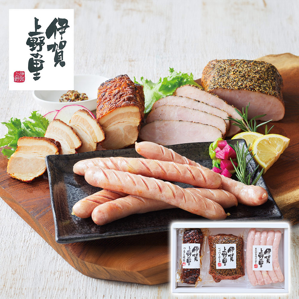 三重 「伊賀上野の里」 つるし焼豚&ペッパーポーク&ウインナー詰合せ