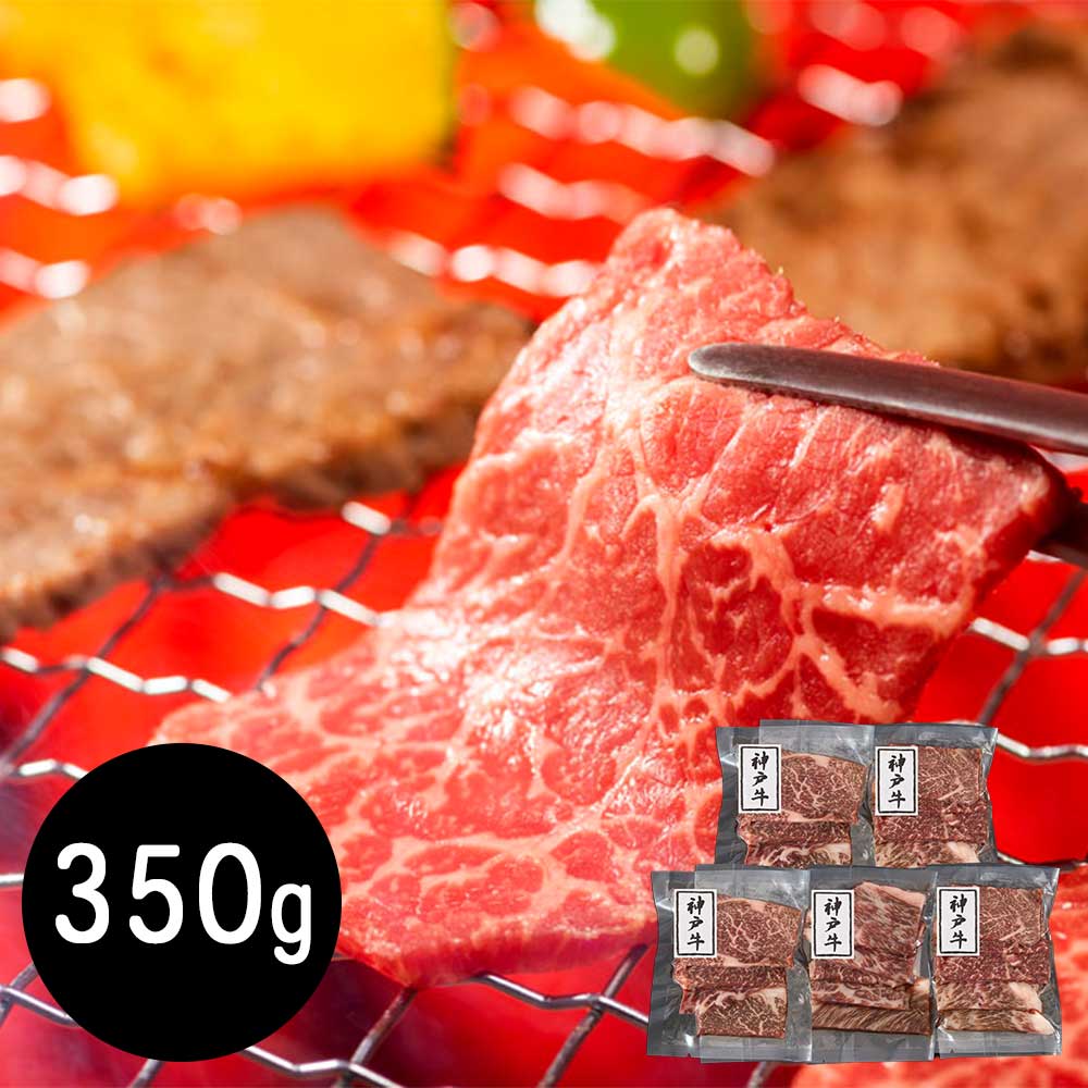 兵庫 神戸牛 モモ350g 焼肉用