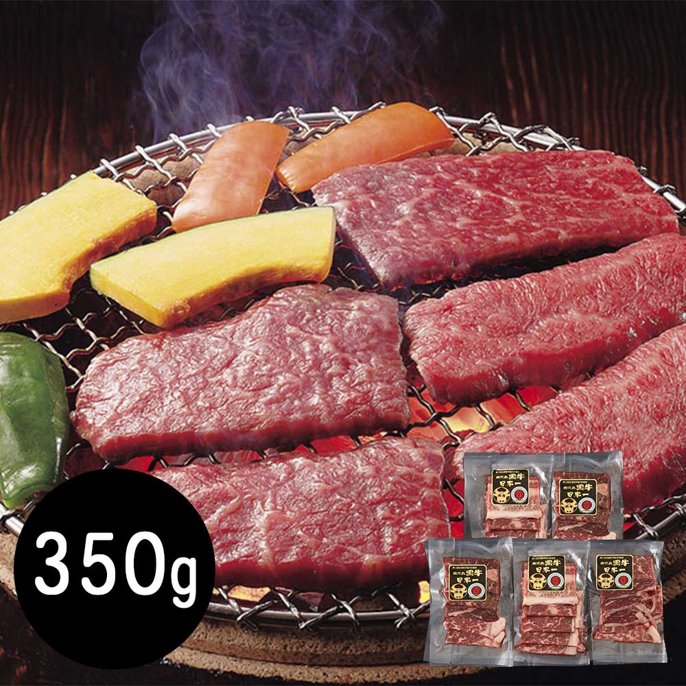 鹿児島産黒牛 モモ350g 焼肉用