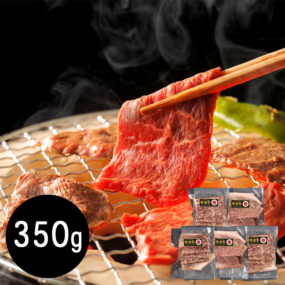 宮崎牛 モモ350g 焼肉用
