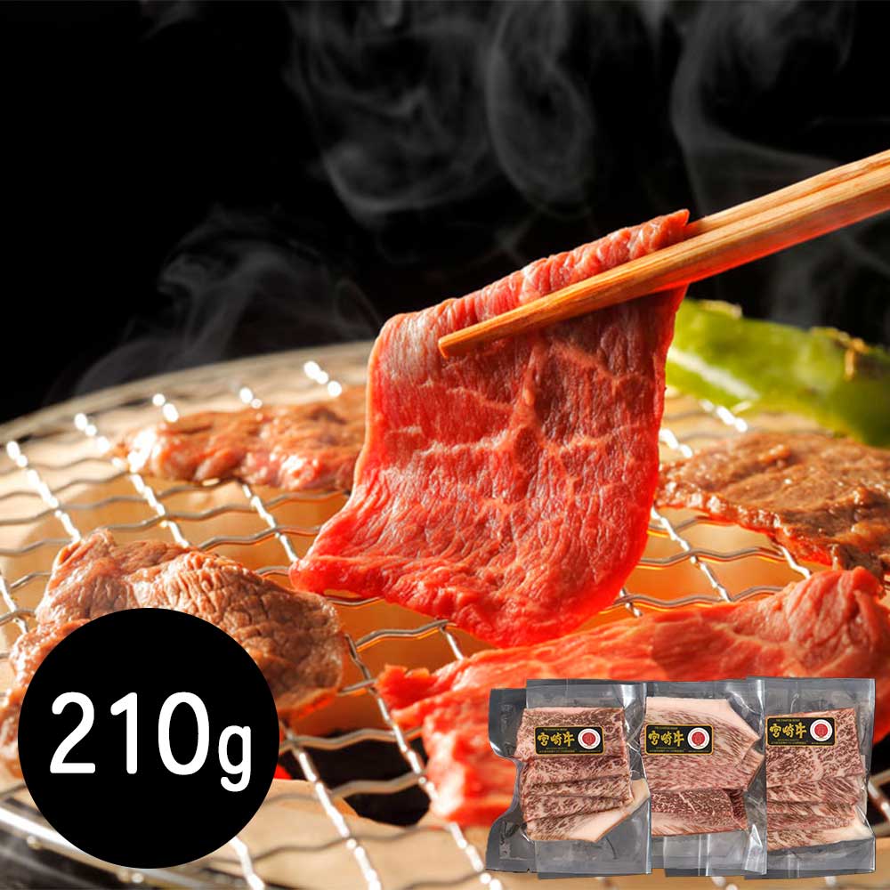 宮崎牛 モモ210g 焼肉用