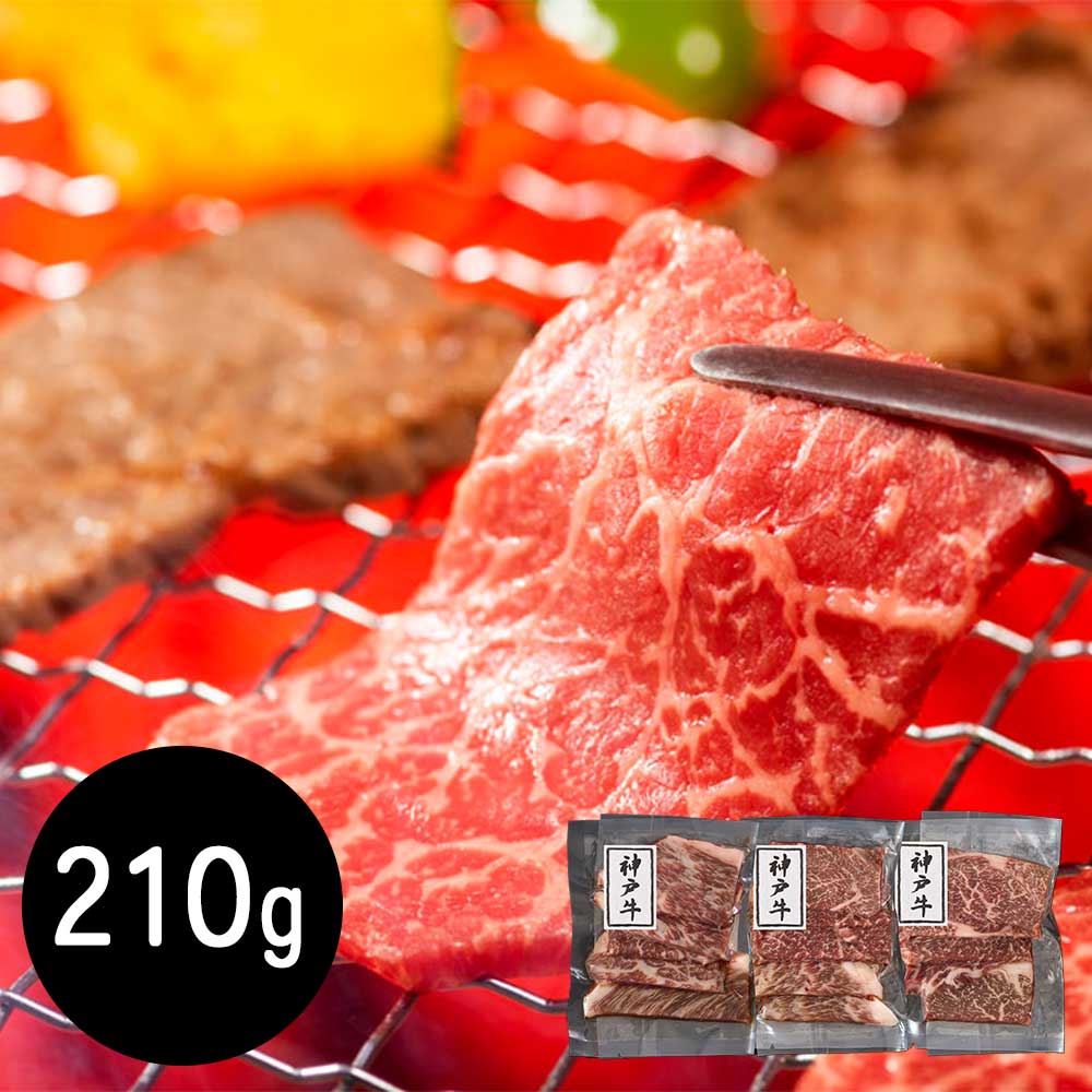 兵庫 神戸牛 モモ210g 焼肉用