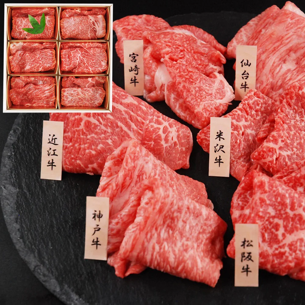 「山晃食品」 6大ブランド和牛食べ比べ すき焼き・しゃぶしゃぶ用 (各60g×6)