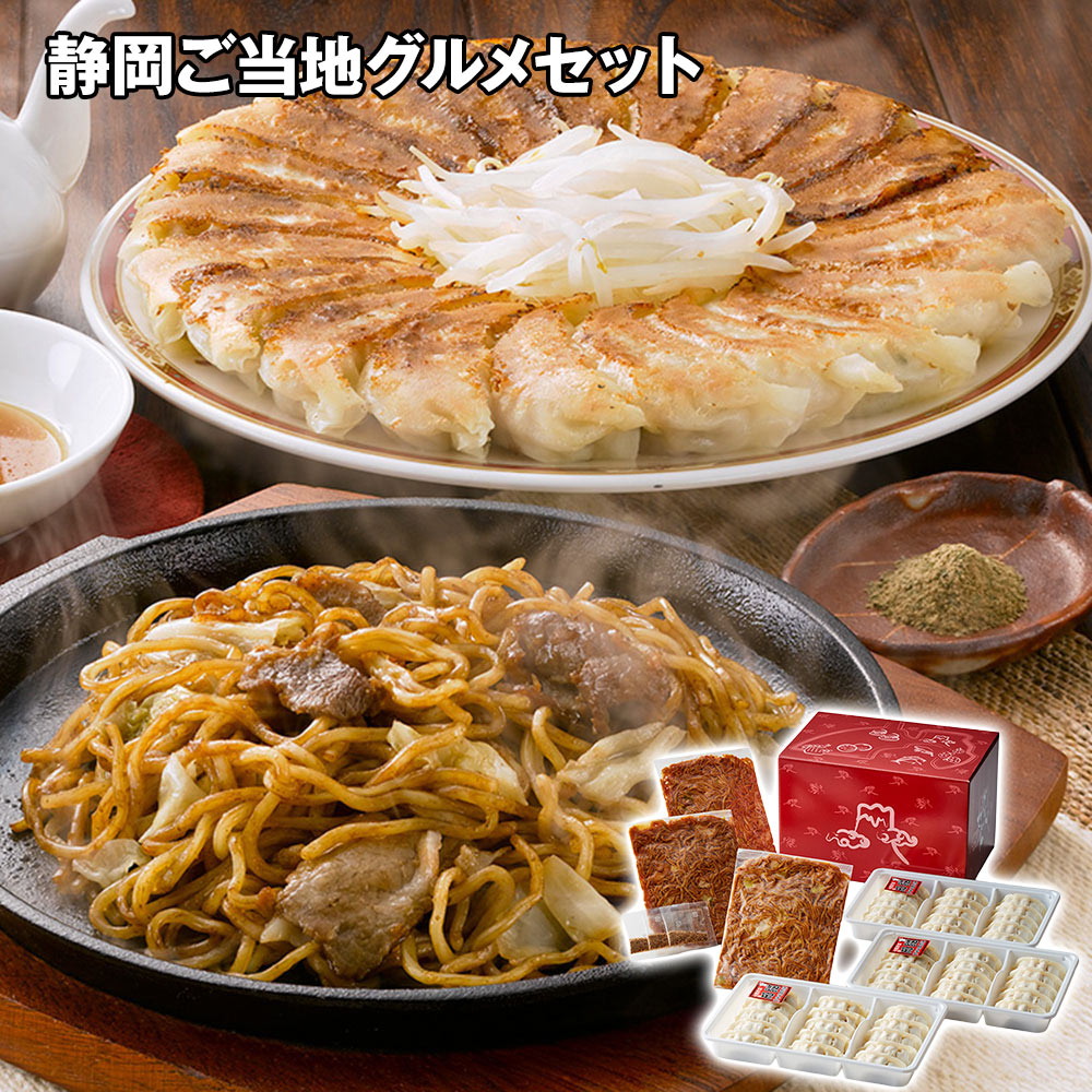 静岡ご当地グルメセット(富士宮やきそば3食、浜松餃子15粒入×3)