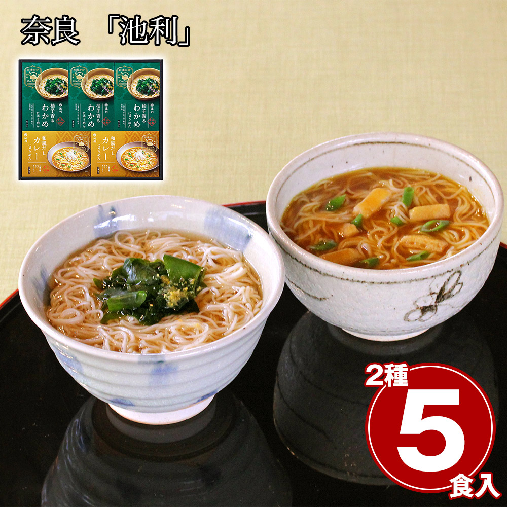 奈良 「池利」 お湯かけ3分手延べにゅうめん詰合せ