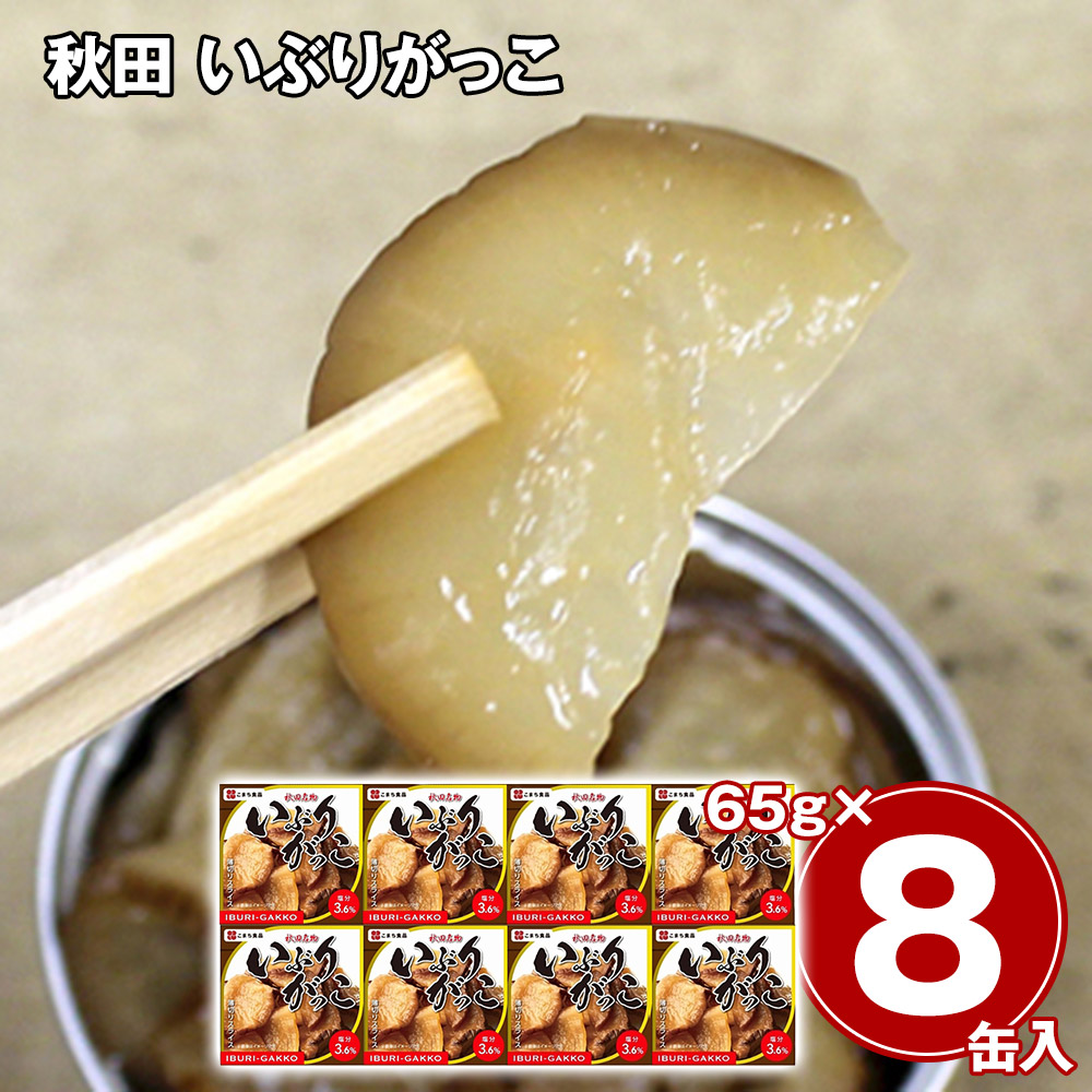 秋田 いぶりがっこ8缶セット