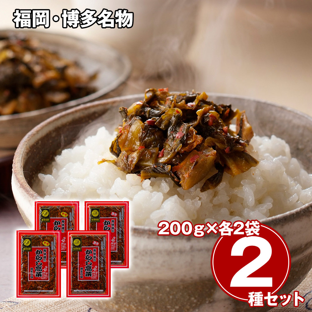 福岡・博多名物 からし高菜2種食べ比べセット
