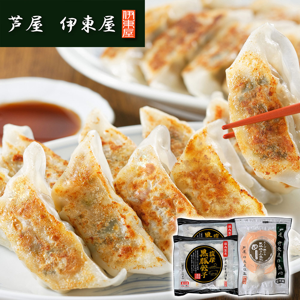 兵庫 「芦屋 伊東屋謹製」 薩摩黒豚餃子と大粒・黒豚焼き小籠包セット（薩摩黒豚餃子(20g×10個入)×2、黒豚焼き小籠包(40g×6個入)×1 ）