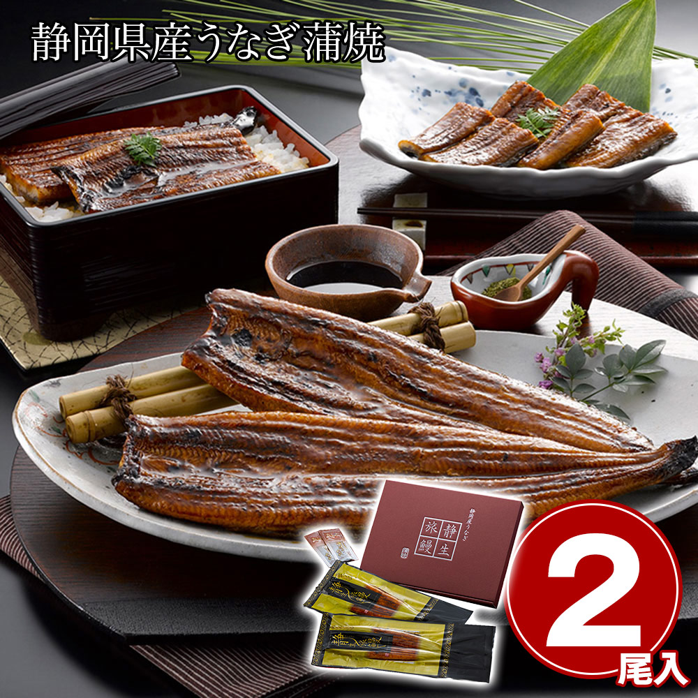 静岡県産うなぎ蒲焼 「静生旅鰻」(長蒲焼120g×2尾)