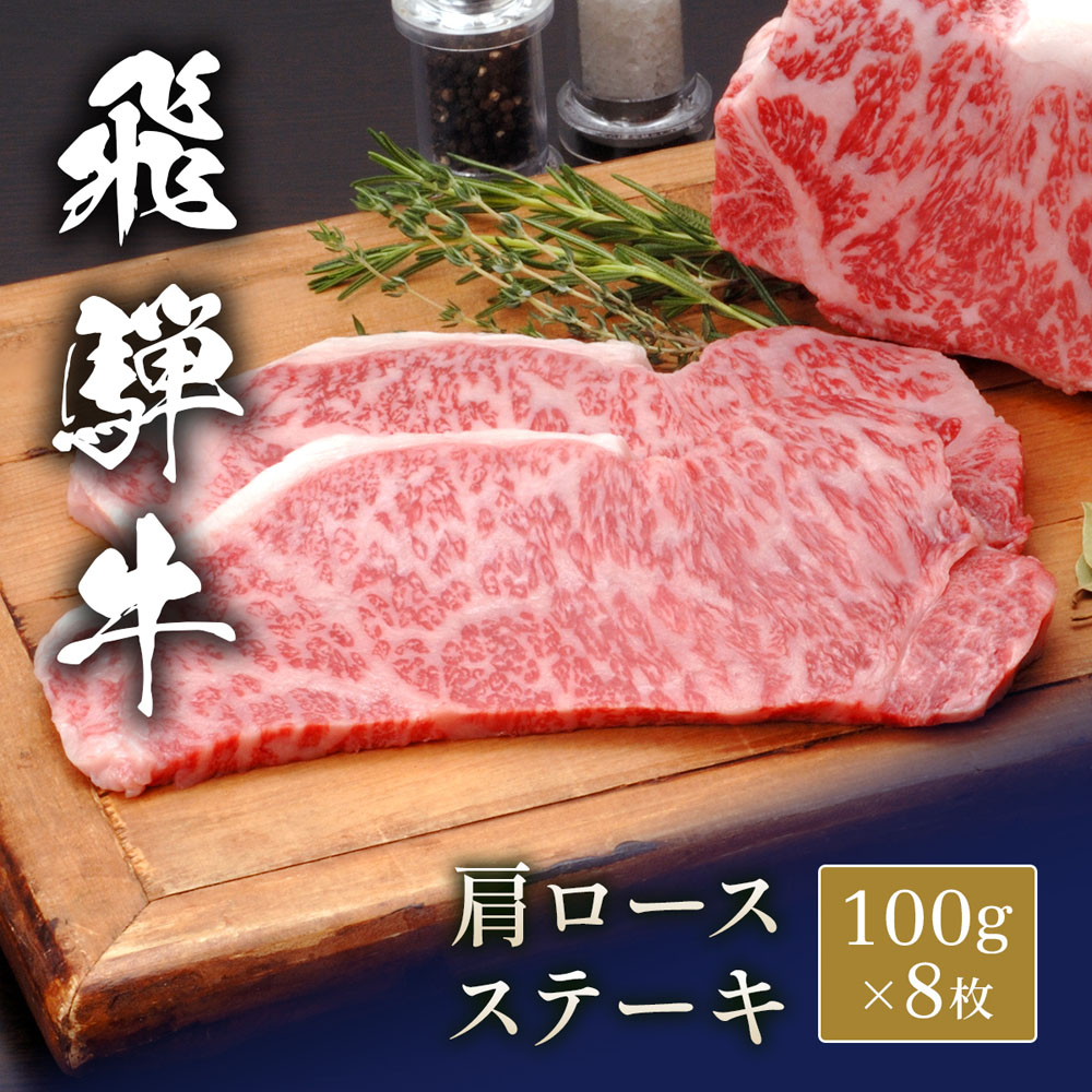飛騨牛 ステーキ 肩ロース 100g x 8枚