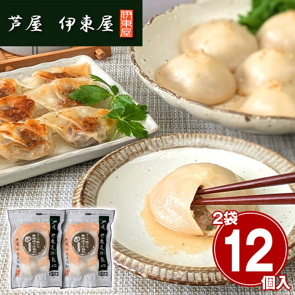 兵庫 「芦屋 伊東屋謹製」 大粒・黒豚焼き小籠包 2袋セット