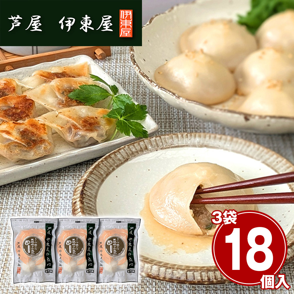 兵庫 「芦屋 伊東屋謹製」 大粒・黒豚焼き小籠包 3袋セット