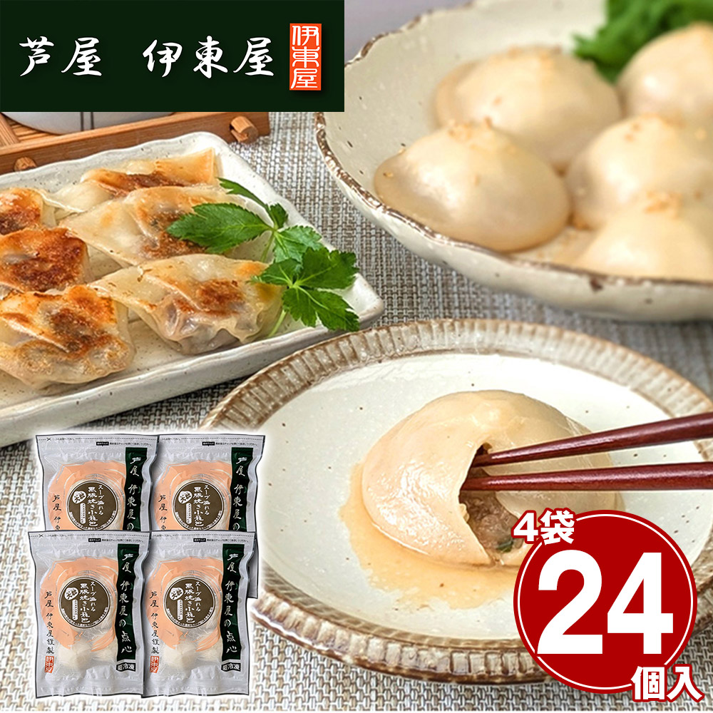 兵庫 「芦屋 伊東屋謹製」 大粒・黒豚焼き小籠包 4袋セット