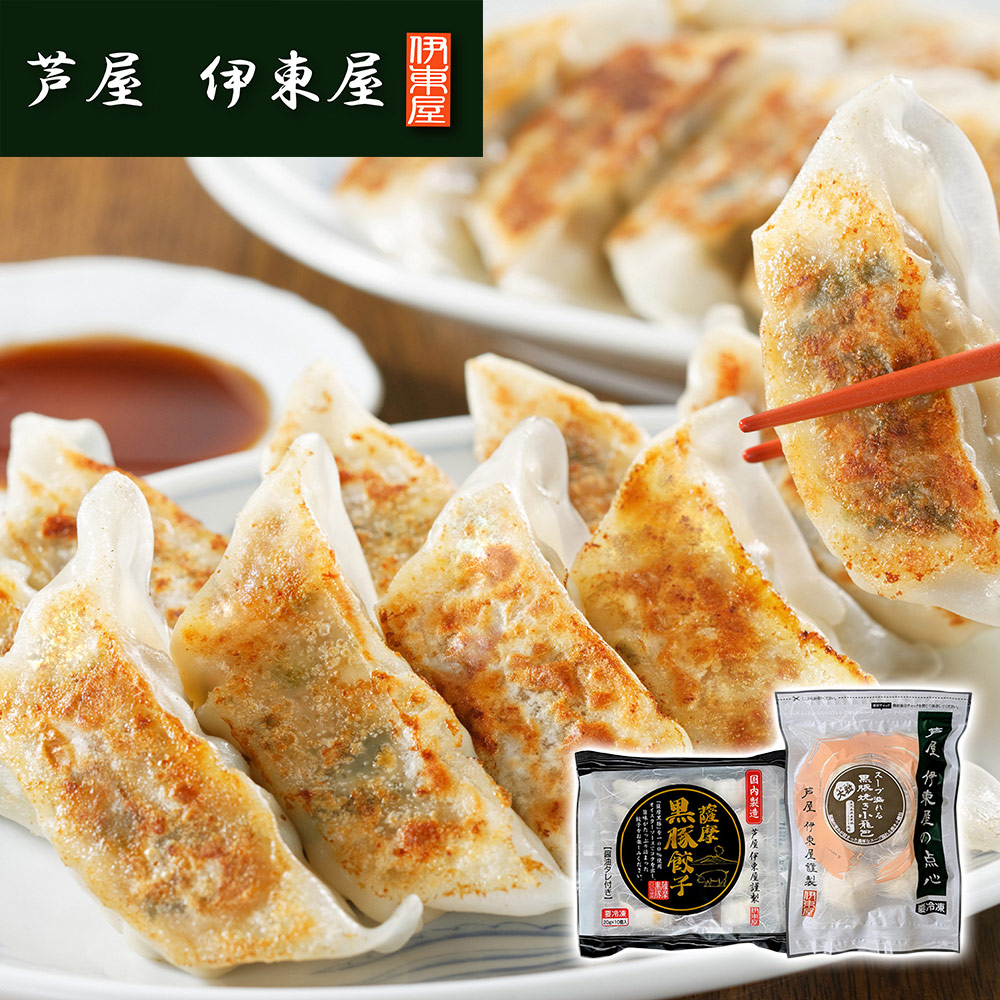 兵庫 「芦屋 伊東屋謹製」 薩摩黒豚餃子と大粒・黒豚焼き小籠包セット(薩摩黒豚餃子(20g×10個入)×1、黒豚焼き小籠包(40g×6個入)×1)