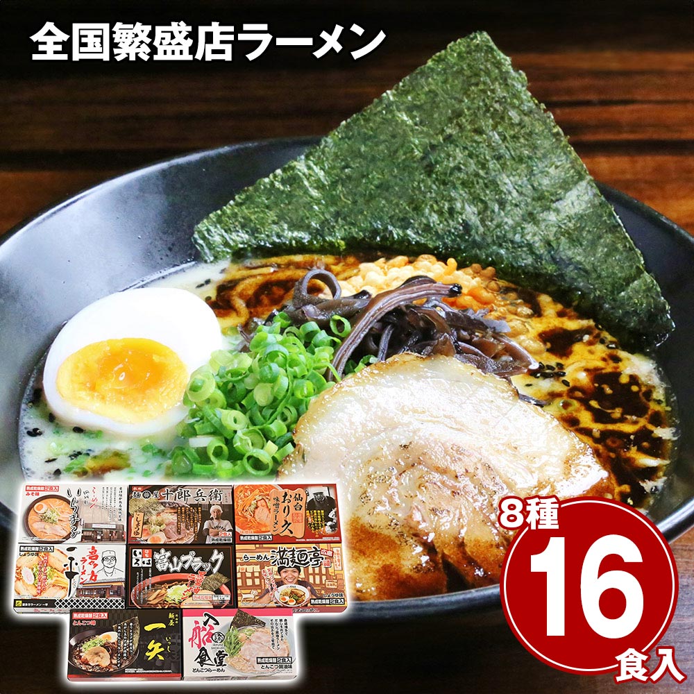 全国繁盛店ラーメンセット16食 乾麺