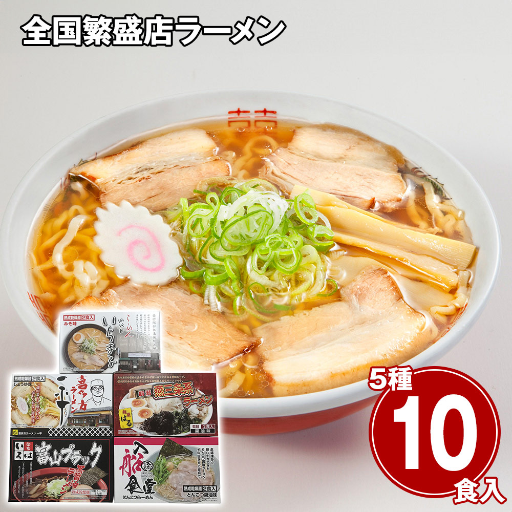全国繁盛店ラーメンセット10食 乾麺