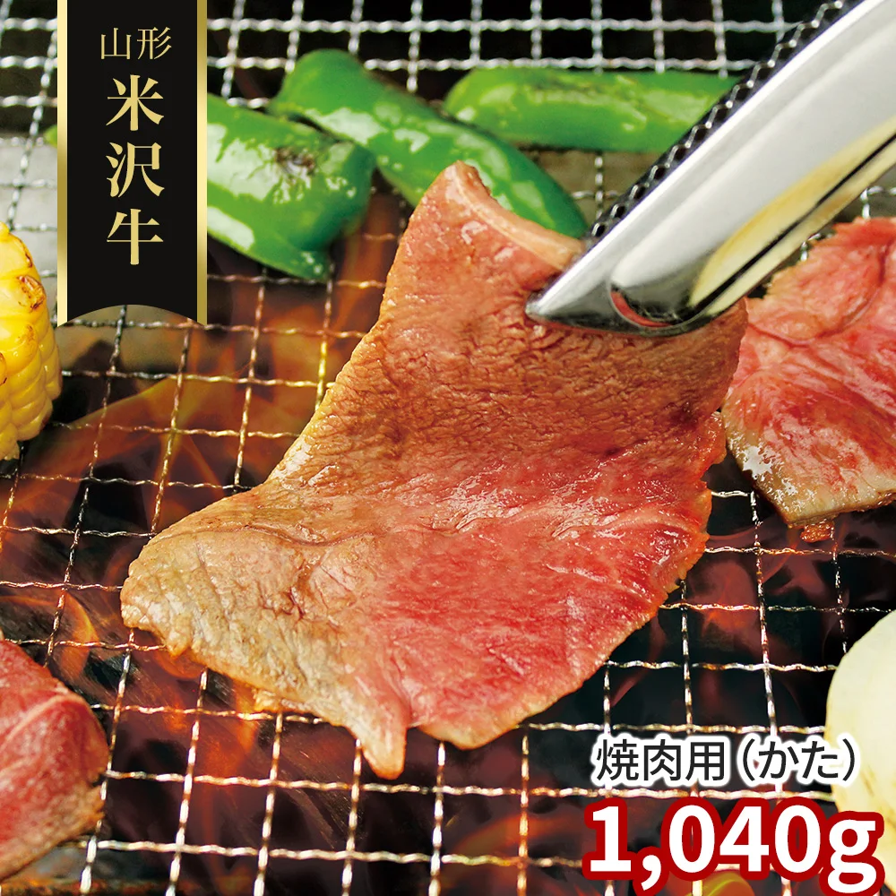 山形 米沢牛 焼肉用(かた)1040g