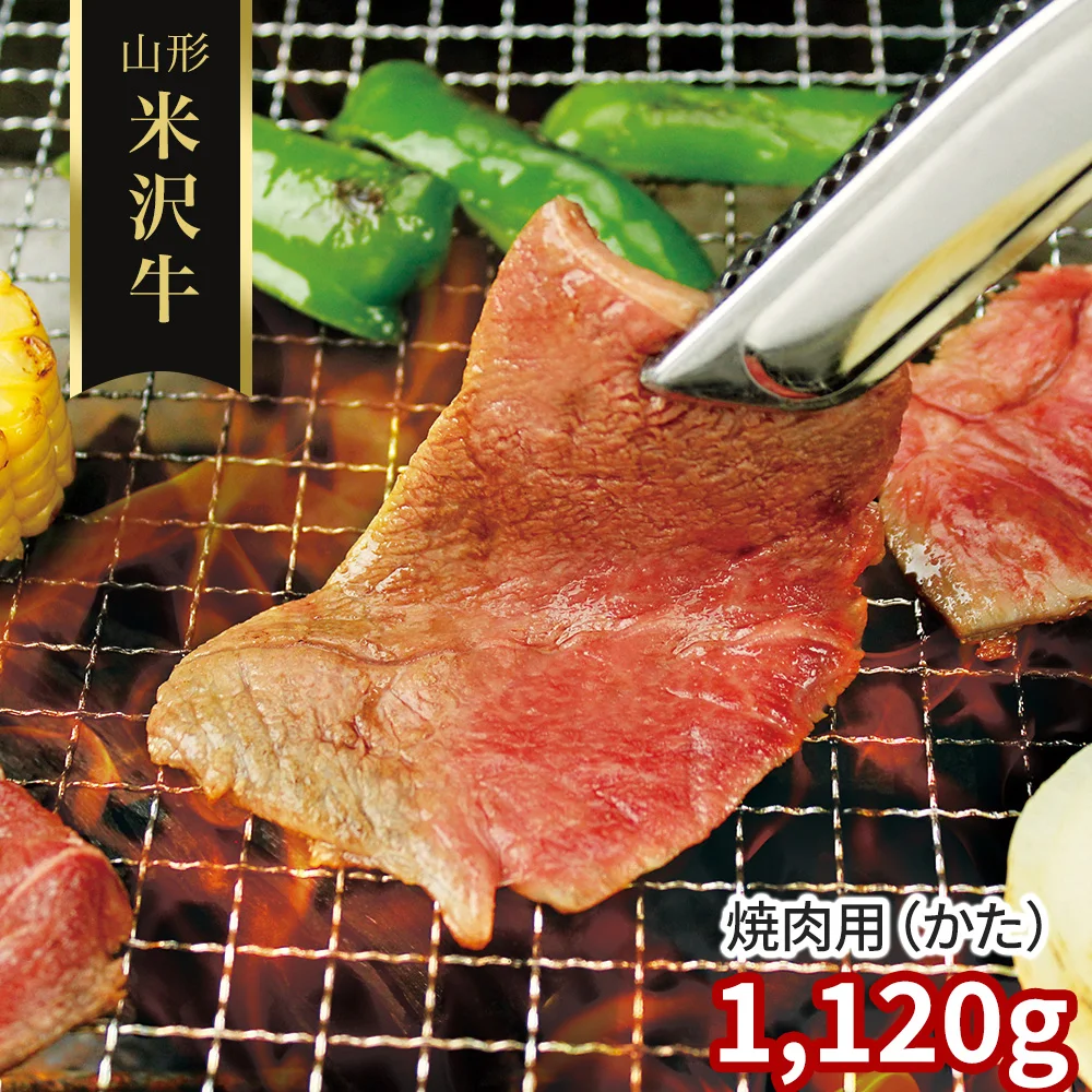 山形 米沢牛 焼肉用(かた)1120g