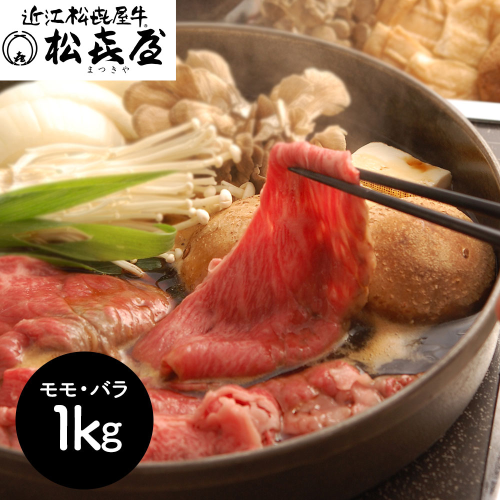 滋賀 「松喜屋」 近江牛すきやき モモ・バラ1kg