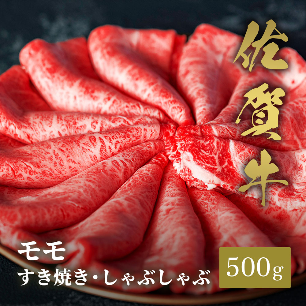 佐賀牛 モモ すき焼きしゃぶしゃぶ 500g