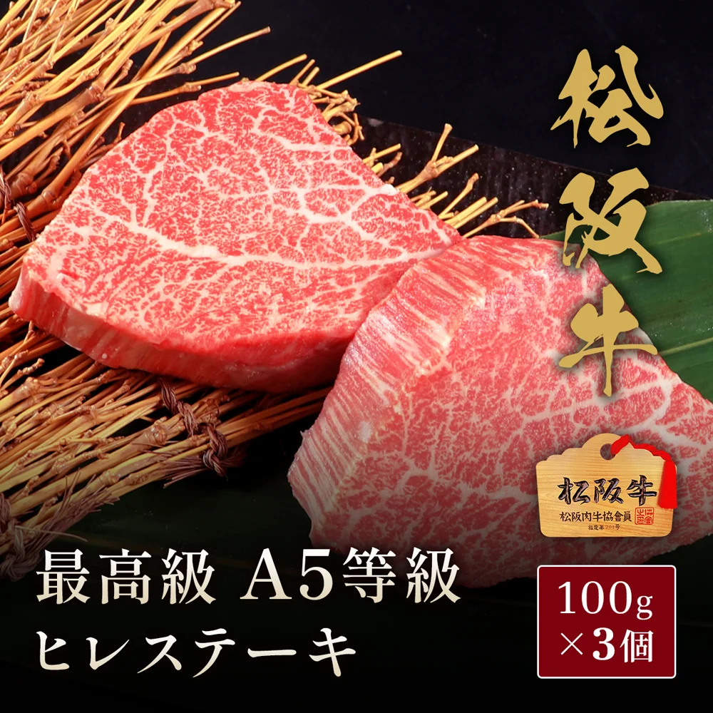 松阪牛 A5等級ヒレステーキ100g×3枚