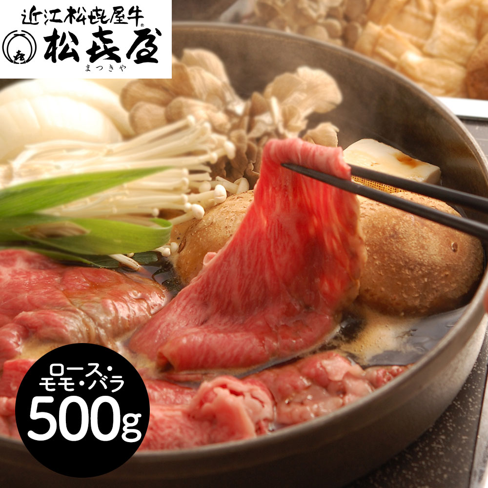 滋賀 「松喜屋」 近江牛すきやき ロース・モモ・バラ500g