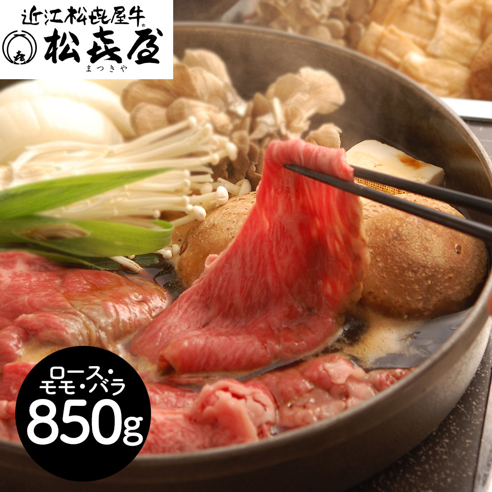 滋賀 「松喜屋」 近江牛すきやき ロース・モモ・バラ850g
