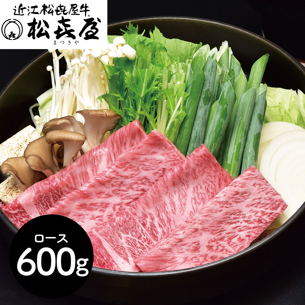 滋賀 「松喜屋」 近江牛すきやき・しゃぶしゃぶ用 ロース600g