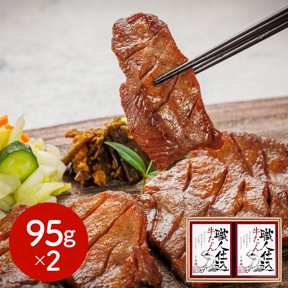 宮城・仙台 「味の牛たん喜助」 職人仕込牛たん詰合せ 95g×2
