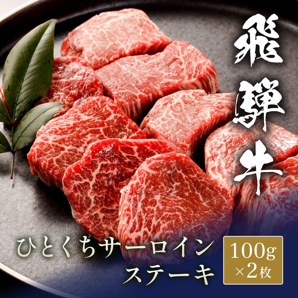 飛騨牛 ひとくちステーキ サーロイン 100g x 2枚