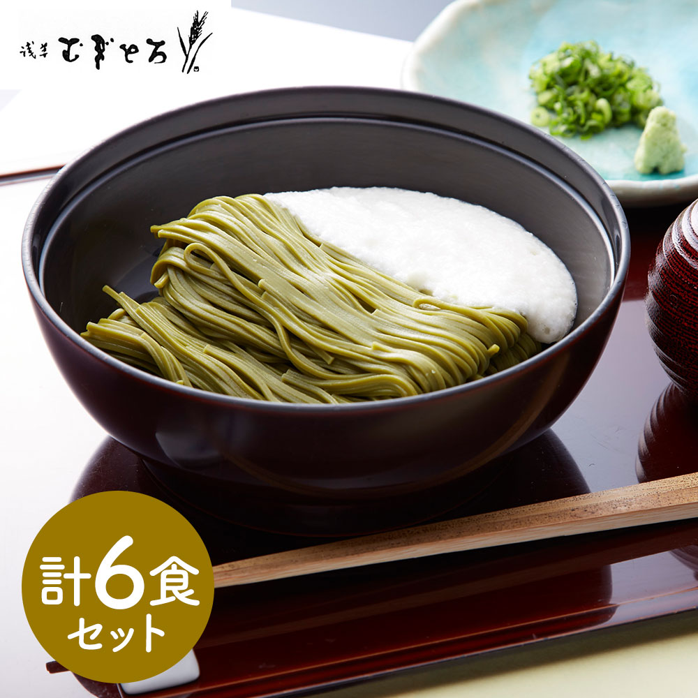 東京 昭和四年創業 「浅草むぎとろ」 とろろ茶そば6食セット