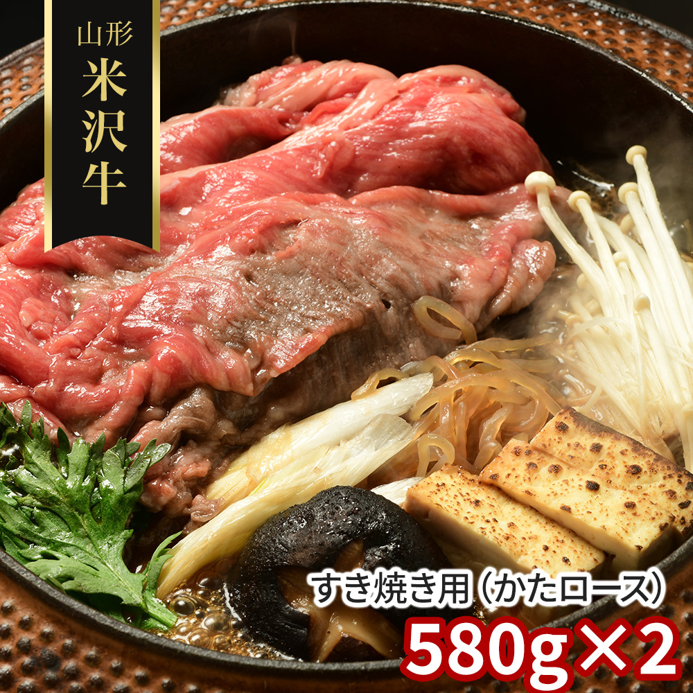 山形 米沢牛 すき焼き用（かたロース）580g×2