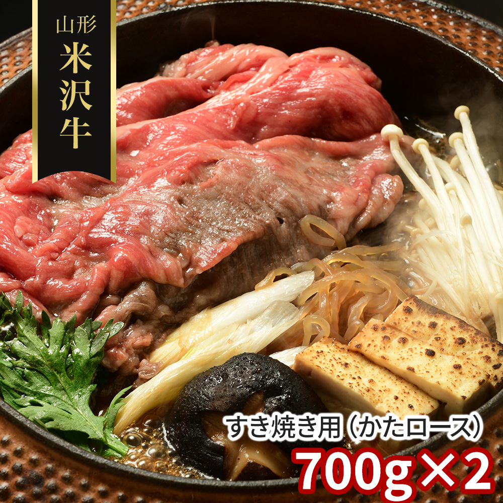 山形 米沢牛 すき焼き用(かたロース)700g×2