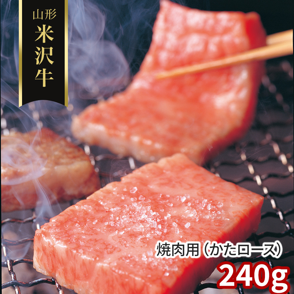 山形 米沢牛 焼肉用（かたロース）240g