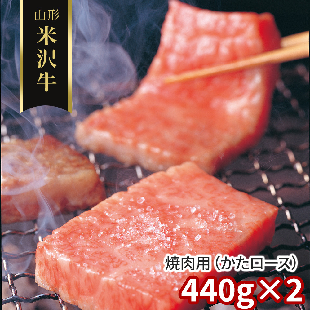 山形 米沢牛 焼肉用(かたロース)440g×2
