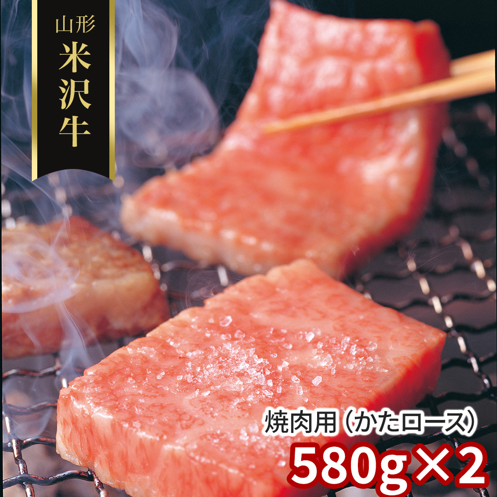 山形 米沢牛 焼肉用（かたロース）580g×2