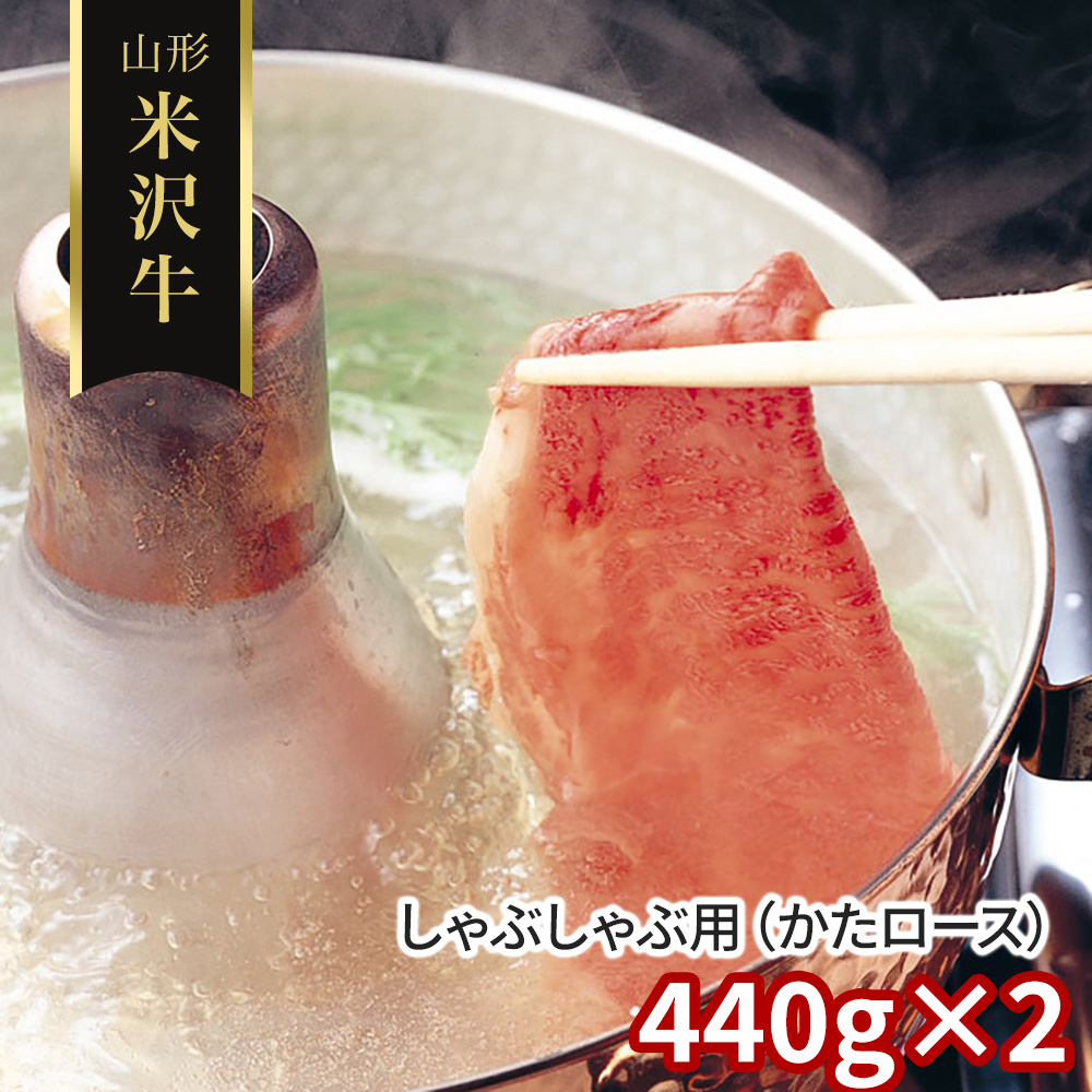 山形 米沢牛 しゃぶしゃぶ用（かたロース）440g×2